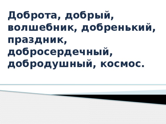 Доброта, добрый, волшебник, добренький, праздник, добросердечный, добродушный, космос.  