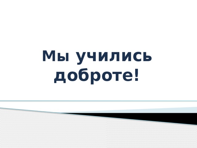   Мы учились доброте!  