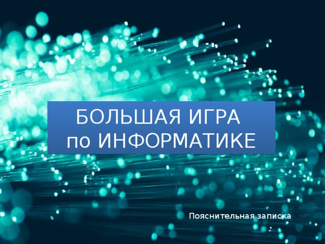 БОЛЬШАЯ ИГРА  по ИНФОРМАТИКЕ Пояснительная записка 
