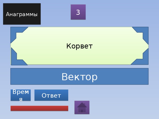 Анаграммы 3 Корвет Вектор Ответ Время 