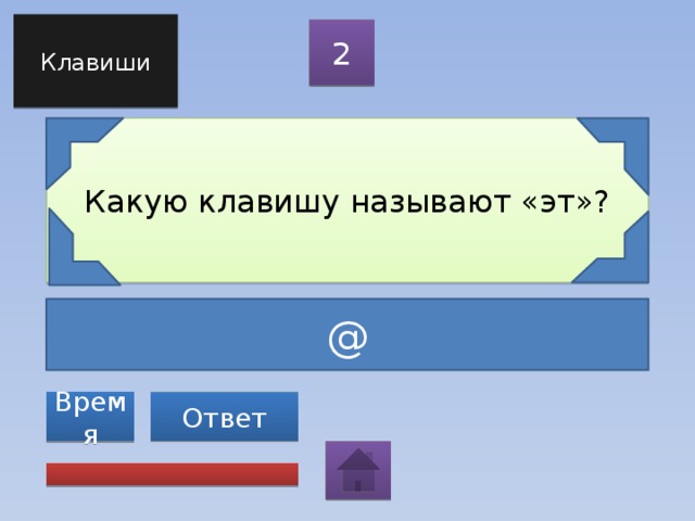 Клавиши 2 Какую клавишу называют «эт»? @ Ответ Время 