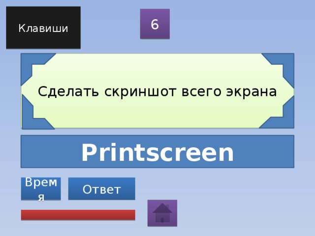 Клавиши 6 Сделать скриншот всего экрана Printscreen Ответ Время 