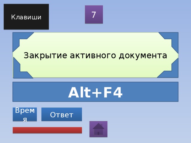 Клавиши 7 Закрытие активного документа Alt+F4 Ответ Время 