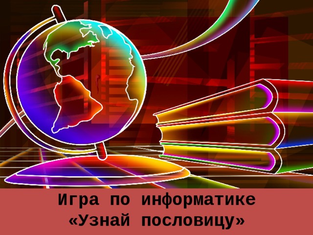 Игра по информатике «Узнай пословицу» 