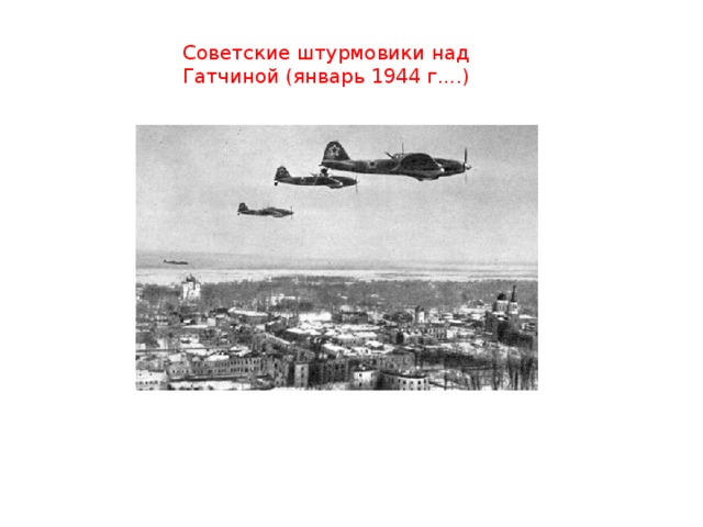 Советские штурмовики над Гатчиной (январь 1944 г....) 