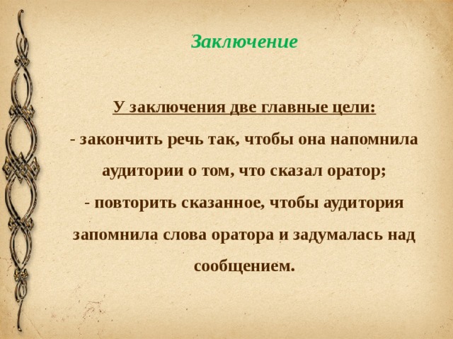 Пред ставить слово оратору. Какими словами закончить выступление. Как закончить выступление. Выступление закончено. Как закончить речь образец.