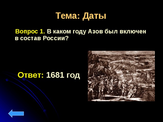 Тема: Даты  Вопрос 1. В каком году Азов был включен в состав России? Ответ: 1681 год  