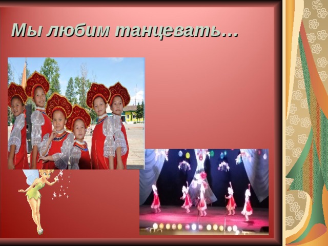 Мы любим танцевать… 