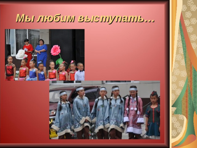 Мы любим выступать… 