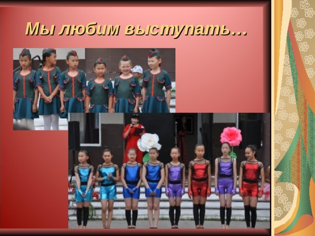 Мы любим выступать… 