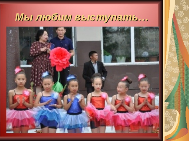 Мы любим выступать… 