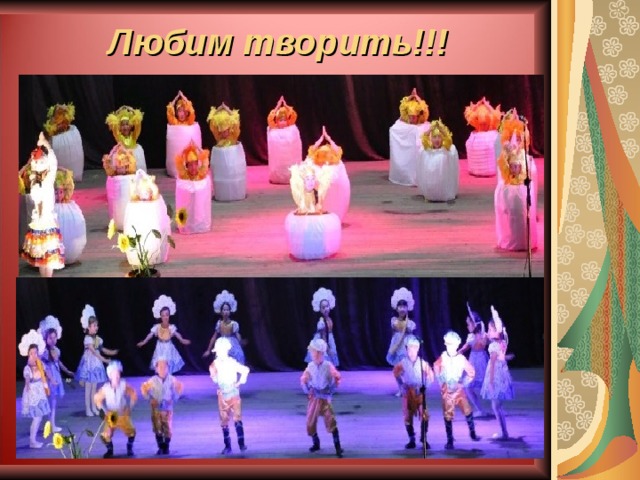 Любим творить!!! 