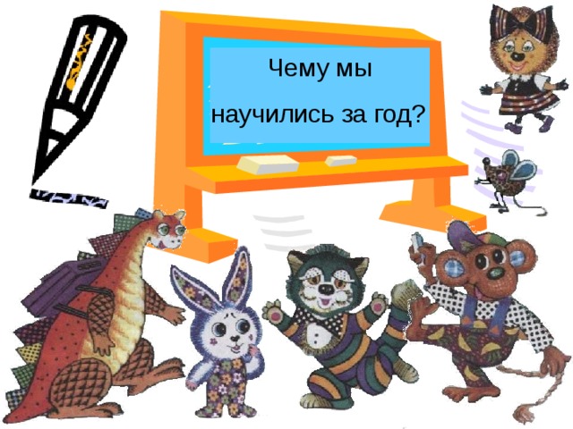  Чему мы научились за год? 