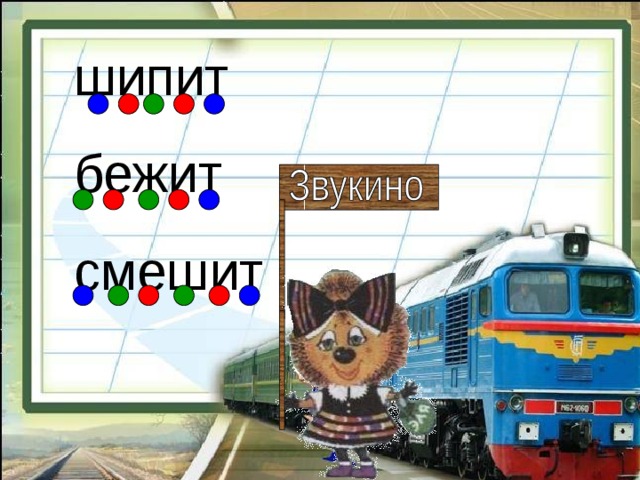  шипит  бежит  смешит 