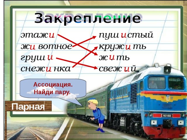 этаж . ж . вотное груш . снеж . нка пуш . стый круж . ть ж . ть свеж . й и и и и и и и и Ассоциация. Найди пару.  Парная 