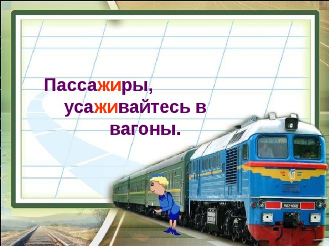 Пасса жи ры,  уса жи вайтесь в  вагоны. 