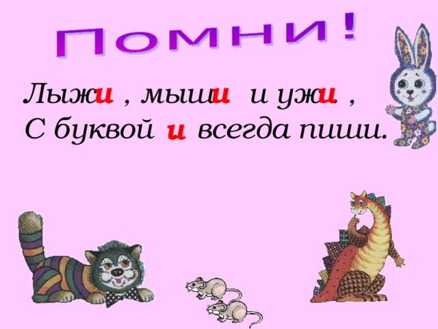 и и  и Лыж . , мыш . и уж . ,  С буквой . всегда пиши. и 