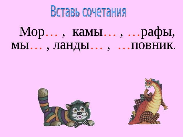 Мор … , камы … , … рафы, мы … , ланды …  , … повник . 