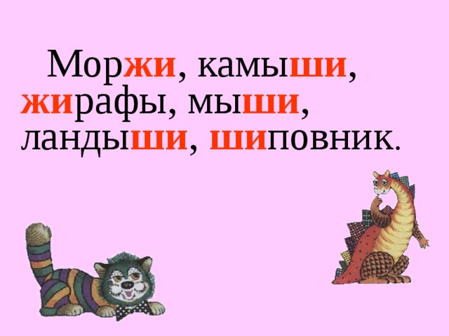 Мор жи , камы ши , жи рафы, мы ши , ланды ши , ши повник . 