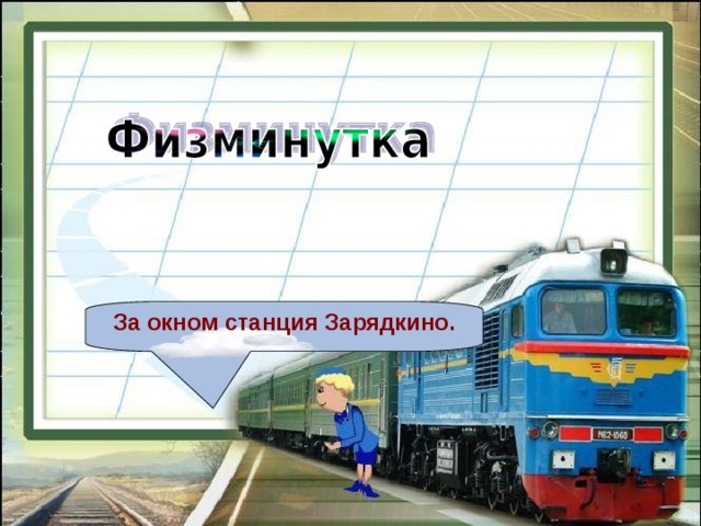 За окном станция Зарядкино. 