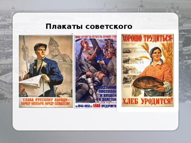 Плакаты советского времени  . 
