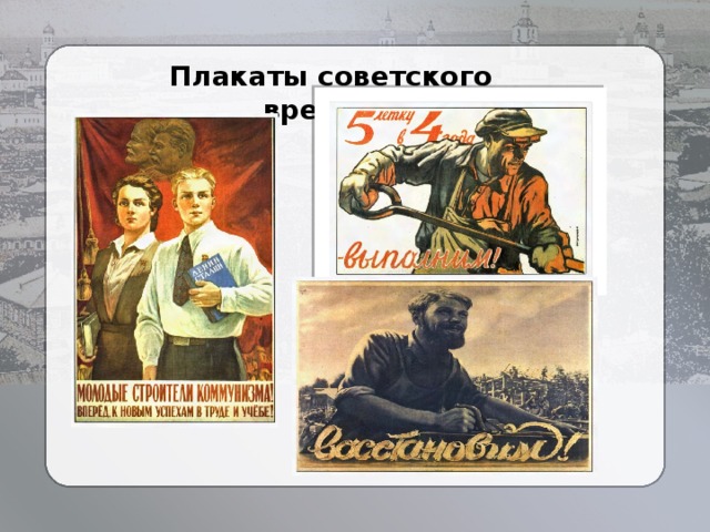 Плакаты советского времени  . 