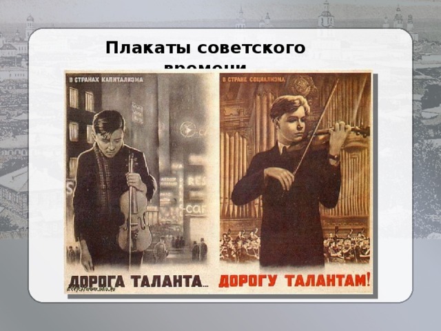 Плакаты советского времени  . 