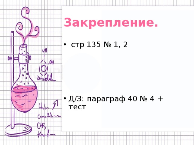 Закрепление.  стр 135 № 1, 2 Д/З: параграф 40 № 4 + тест 