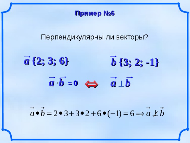 0 б 4 6. Перпендикулярны ли векторы. Перпендикулярны ли векторы a и b. Перпендикулярно ли векторы. Перпендикулярны ди векторы.