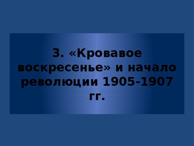 3. «Кровавое воскресенье» и начало революции 1905-1907 гг. 