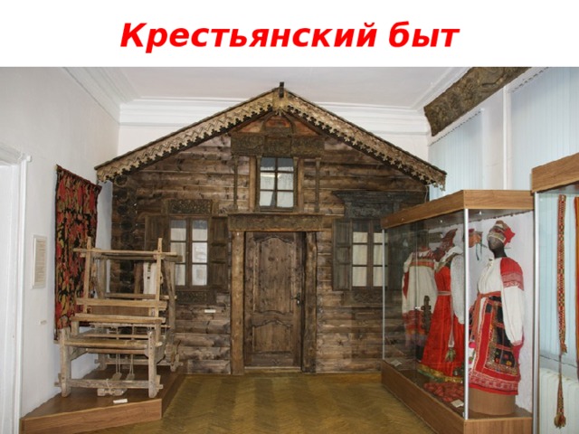 Крестьянский быт 