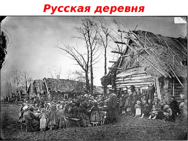 Русская деревня 