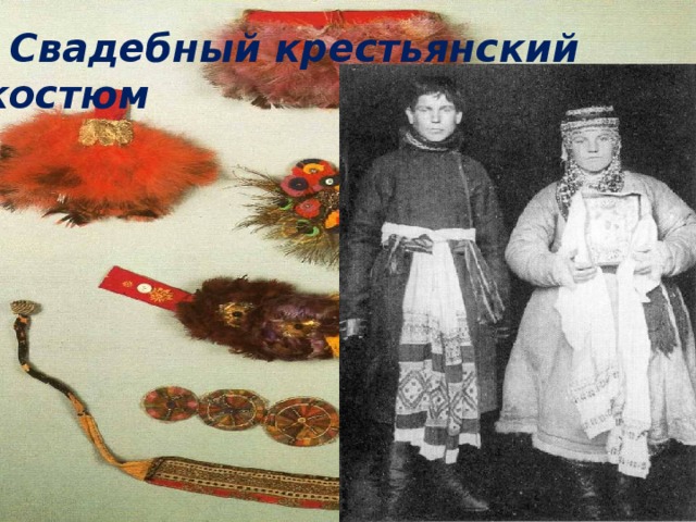  Свадебный крестьянский костюм  