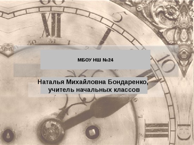 МБОУ НШ №24 Наталья Михайловна Бондаренко, учитель начальных классов 
