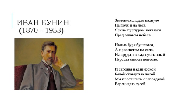 Бунин пахнет свежестью сирени. Бунин зимним холодом пахнуло. Бунин полями пахнет.