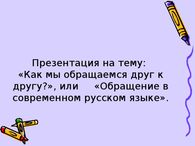 Проект по теме русский человек в обращении к другим