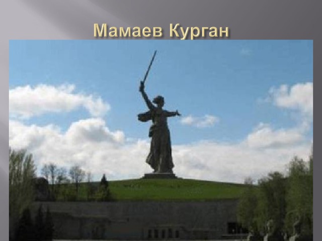 Мамаев курган киев