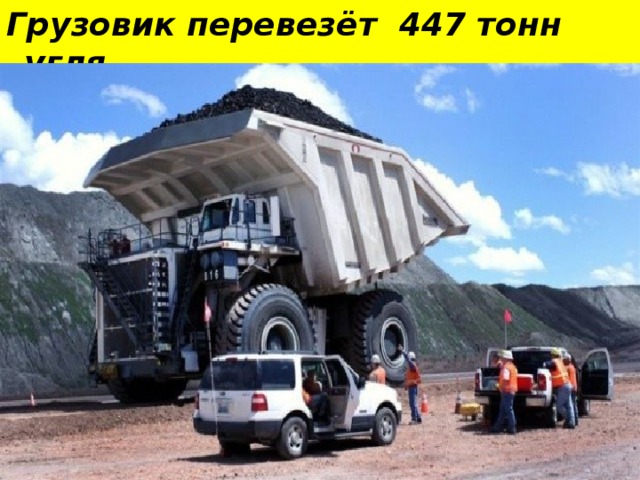 Грузовик перевезёт 447 тонн угля . 