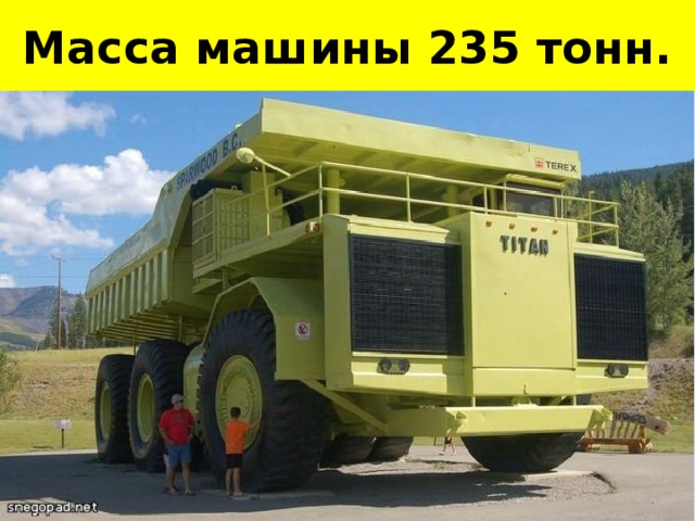 Масса машины 235 тонн. 