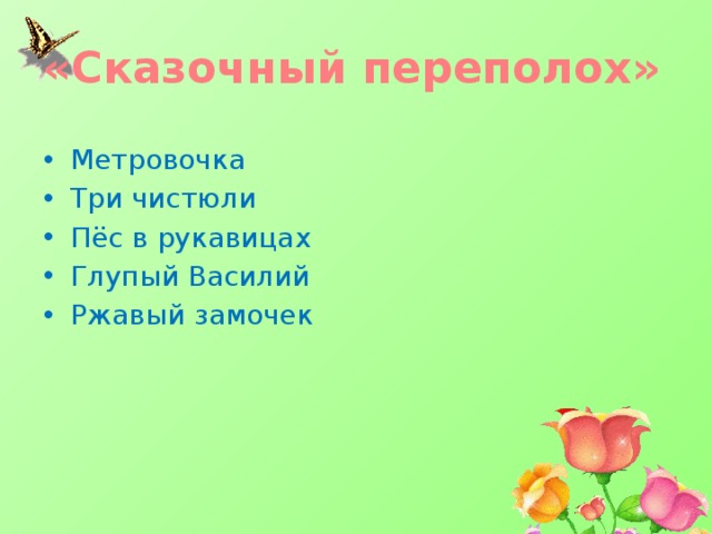 «Сказочный переполох» Метровочка Три чистюли Пёс в рукавицах Глупый Василий Ржавый замочек 