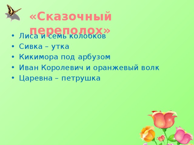 «Сказочный переполох» Лиса и семь колобков Сивка – утка Кикимора под арбузом Иван Королевич и оранжевый волк Царевна – петрушка 