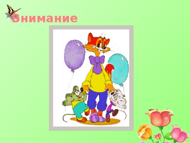 Внимание 
