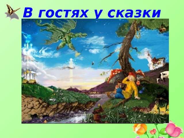 В гостях у сказки   