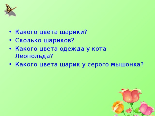 Какого цвета шарики? Сколько шариков? Какого цвета одежда у кота Леопольда? Какого цвета шарик у серого мышонка? 