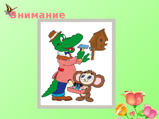 Внимание 