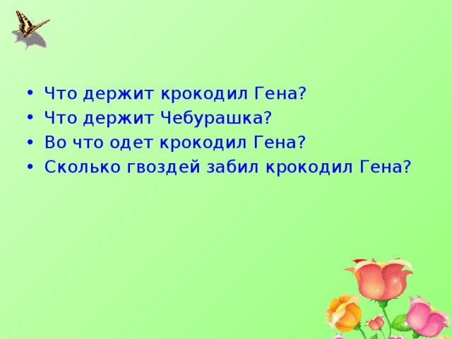Что держит крокодил Гена? Что держит Чебурашка? Во что одет крокодил Гена? Сколько гвоздей забил крокодил Гена? 