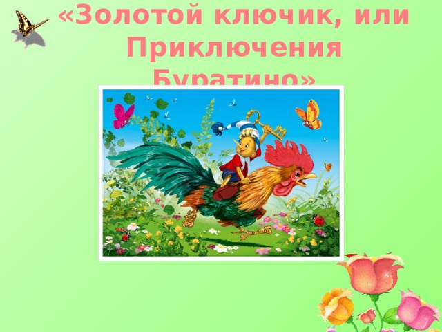  «Золотой ключик, или Приключения Буратино»   