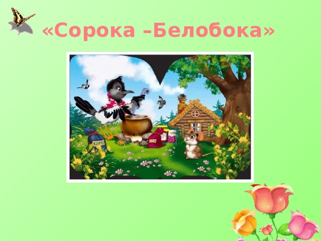 «Сорока –Белобока» 