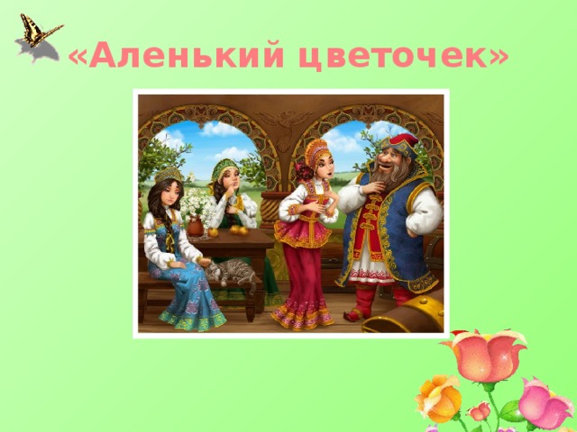 «Аленький цветочек» 