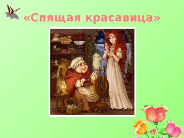 «Спящая красавица» 